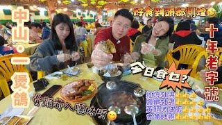 遠近馳名【中山美食】"一煲鸽"除了乳鴿出名，還有超香黃鱔煲 I 香茅雞 I 中山必食乳鴿 I 黃鱔煲仔飯 I 中山美食攻略