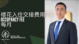 多伦多楼花入住费用夸张！-Occupancy fee如何计算