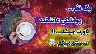 فال پلاس - یک نفر یواشکی عاشقته  از اسمش تا رنگ چشمشو بهت میگم!