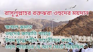 ঐতিহাসিক উহুদের প্রান্তরে । Historical Uhud । Madinah । Saudi Arabia । ARAB SAFAR