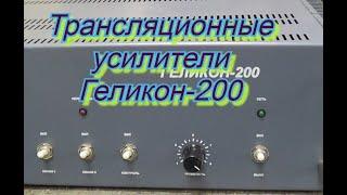 #ГЕЛИКОН 200.#Трансляционные усилители Геликон-200