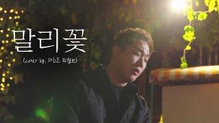 촬영이 끝나고 기립박수를 받은 이승철 - 말리꽃 커버 (cover by. 더히든 전철민)