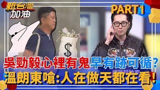 花蓮真的鬧鬼了? 吳勁毅涉貪遭羈押! 傳上任第一天就請法師抓鬼? 是真有鬼還是心裡有鬼? 溫朗東:有沒有違法神都在看!｜許貴雅主持｜【新台灣加油 PART1】20250529｜三立新聞台