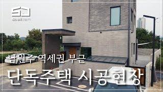 (원주 SJ건설)남원주역세권 부근 단독주택 시공현장