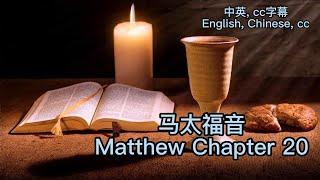 【圣经 Bible】[马太福音Matthew Chapter20] Read the Bible. English/Chinese/cc subtitles. 中英聖經.中英双语字幕同步/讀聖經學英語