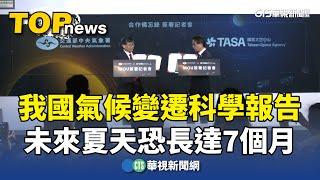 我國氣候變遷科學報告：未來夏天恐長達7個月｜華視新聞 20240509