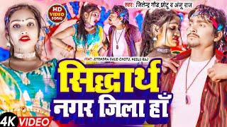 #VIDEO सिद्धार्थ नगर जिला हाँ |Jitendra Gaud Chotu, Anju Raj |Siddharth Nagar Jila Ha |Bhojpuri Song