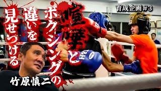 竹原慎二が手加減しない挑戦者にプロボクサーの杉山雄基とスパーリングさせる！喧嘩自慢のような戦い方の挑戦者vs喧嘩とボクシングの違いを見せつけようとする杉山！果たしてどうなる！？育成企画＃３