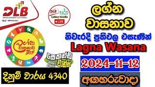 Lagna Wasanawa 4340 2024.11.12 Today Lottery Result අද ලග්න වාසනාව ලොතරැයි ප්‍රතිඵල dlb