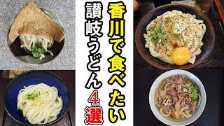 香川に来たら食べておきたい、本場の讃岐うどん４選　／　讃岐うどんがもう　日の出製麺所　うどんバカ一代　めりけんや