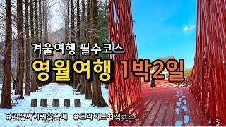 [영월여행] 겨울에 반드시 가야하는 영월 1박2일 여행코스 BEST6  / 12월 1월 2월 겨울여행지 /영월여행 국내여행 / 젊은달와이파크 섶다리 고씨동굴 별마로천문대 우구정가옥