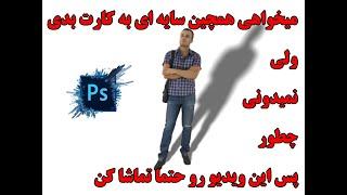 تکنیک ایجاد سایه برای اشیاء با فتوشاپ | فتوشاپیست