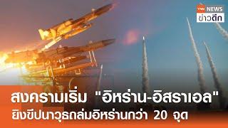 สงครามเริ่ม! "อิหร่าน-อิสราเอล" ยิงขีปนาวุธถล่มอิหร่านกว่า 20 จุด | TNN ข่าวดึก | 26 ต.ค. 67