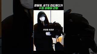 장원영, BTS 건드렸다가 ㅈ된 유튜버 근황#shprts