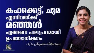 കഫക്കെട്ട്, ചുമ എന്നിവയ്ക്ക് പരിഹാരം | മഞ്ഞൾ എങ്ങനെ പ്രയോഗിക്കണം | Dr Jaquline Mathews BAMS