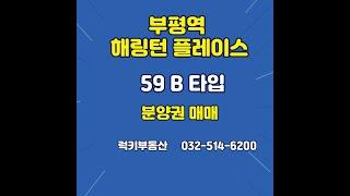 (거래완료)부평역 해링턴플레이스 분양권매매