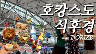 [VLOG] 인천공항까지가서 호캉스하고 밥만 먹고오기 | 낮술먹고 간술먹고 모닝술까지 완벽한 알콜데이 | 웰컴투꼬레아