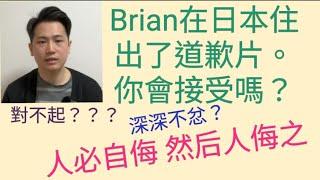 #Brian #Brian在日本住 出了 #道歉片 #你會接受嗎？#對不起 ？？？ #深深不忿 #人必自侮然后人侮之