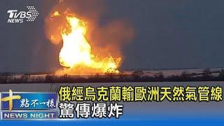 俄經烏克蘭輸歐洲天然氣管線 驚傳爆炸｜TVBS新聞 @TVBSNEWS02