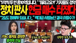 "5억씩 두번 총 10억입니다.." JTBC 앵커도 경악한 충격적 판결문 사전 유출 정황에 결국 이럴수가... "2심도 정해져 있다고?!" 기자들도 경악해버린 진짜 이유