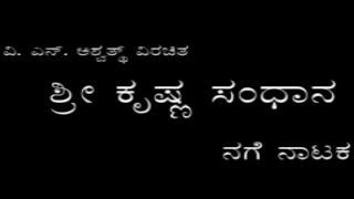 Sri Krishna Sandhana Comedy Drama - Kannada Drama | Kannada Nataka | Kannada Movie