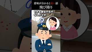 意味が分かると怖い話〜飛び降り〜【2ch怖いスレ】#shorts