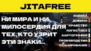 EVE ONLINE - JITAFREE.64ПАРСЕК - НИ МИРА И НИ МИЛОСЕРДИЯ ДЛЯ ТЕХ, КТО УЗРИТ ЭТИ ЗНАКИ...