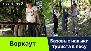 Агентство Z | Базовые навыки туриста в лесу | Воркаут