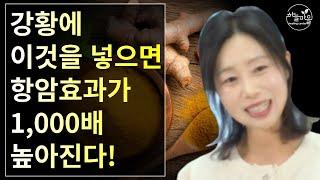 강황에  이것을 넣으면 항암효과가 1,000배 높아진다! [하늘마을 힐링센터 유소영 원장]