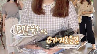 ‧₊˚편한데 저렴이한 여름 옷하울두번째ㅣ지그재그쇼핑몰추천ㅣ라라봉*°