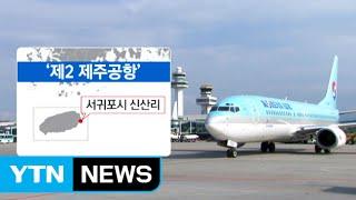 제주 서귀포 신산에 제2공항 건설 추진 / YTN