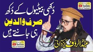 Hafiz Abdul Rauf Yazdani Topic Dheey ki azmat | Beti Ki Shan | حافظ عبدالروف یزدانی/ بیٹی کی عظمت