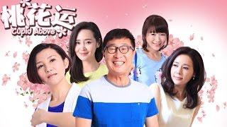 《桃花運》EP1 林永健/於明加親身示範脫單秘訣——愛情/喜劇