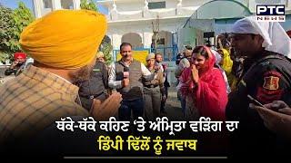 Amrita Warring ਨੂੰ Dimpy Dhillon ਬੋਲੇ ‘ਬਹੁਤ ਥੱਕੇ-ਥੱਕੇ ਨਜ਼ਰ ਆ ਰਹੇ ਹੋ’, ਤਾਂ ਅੱਗੋਂ ਸੁਣੋ ਕੀ ਦਿੱਤਾ ਜਵਾਬ ?