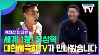 세계 1등! 우상혁 선수가 말하는 높이뛰기의 매력! 대한체육회TV가 만나봤습니다.