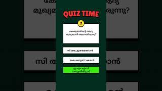 Quiz Time... #kerala #gk #shortsfeed #shortvideo #shorts #youtubeshorts