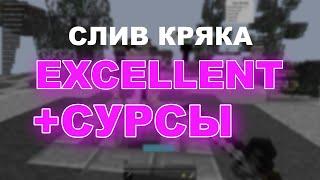 EXCELLENT С СУРСАМИ | СЛИВ EXCELLENT С СУРСАМИ | ОН СТАЛ БЕСПЛАТНЫМ 1.16.5