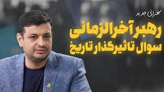 سخنرانی جدید ، آذر ۱۴۰۲ - حضرت زهرا نگهبان دین - جلسه 2