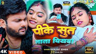 #Video #Ranjeet_Singh | पिके सूत जाता पियवा | New Bhojpuri Song 2024 | Ft - Kajal Raj |