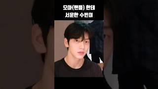 [TXT/투바투] 모아한테 서운한 수빈이