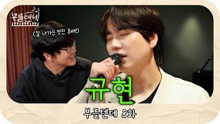 [sub] 성시경의 부를텐데 l 규현