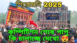 Shiromoni Box Competition 2025 : পাওয়ারের সাথে কম্পিটিশন শেষে Papu Music কি বাজাচ্ছে দেখুন 🫵