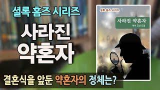 [추리 걸작] 셜록 홈즈 시리즈 '사라진 약혼자' | 북튜버 |오디오북