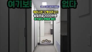 테라스만 12평? 실입주금 1000만원+부천최저가!! #shorts #short