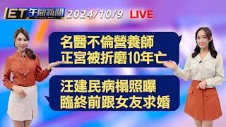 名醫黎雨青不倫營養師陳嫚羚 正宮被折磨10年亡   汪建民病榻照曝 臨終前跟女友求婚│【ET午間新聞】Taiwan ETtoday News Live 2024/10/9