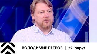 Петров Владимир: Пошлые методы ведения кампании с мелочным материальным подкупом должны исчезнуть