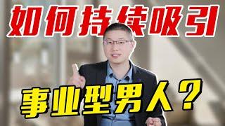 想要事業型男人持續癡迷於你？需用一些“攻心手段”，輕鬆駕馭他/情感/戀愛