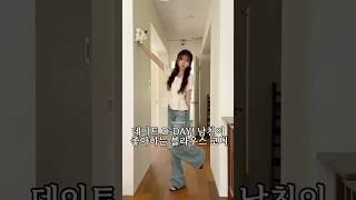 데이트 D-DAY! 남친이 좋아하는 블라우스 코디 #ootd #데이트룩 #korea #오오티디 #fashion  #여자코디추천