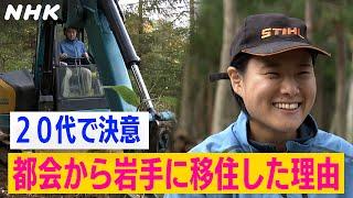 【移住】都会育ちの20代が岩手県で林業に挑戦！ 岡本太郎に影響を受けて追い求める”魂”とは 【いわチャン】| NHK