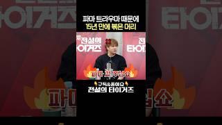 김종모 전설 때문에 파마 트라우마 생긴 사연 #전설의타이거즈